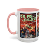 Cult Classic Movie Poster Art Accent Coffee Mug (11, 15oz) - Fearful Attack Of The Flying Saucers 1956 - POPvault