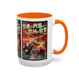 Cult Classic Movie Poster Art Accent Coffee Mug (11, 15oz) - Fearful Attack Of The Flying Saucers 1956 - POPvault