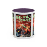 Cult Classic Movie Poster Art Accent Coffee Mug (11, 15oz) - Fearful Attack Of The Flying Saucers 1956 - POPvault