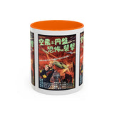Cult Classic Movie Poster Art Accent Coffee Mug (11, 15oz) - Fearful Attack Of The Flying Saucers 1956 - POPvault